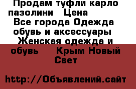 Продам туфли карло пазолини › Цена ­ 2 200 - Все города Одежда, обувь и аксессуары » Женская одежда и обувь   . Крым,Новый Свет